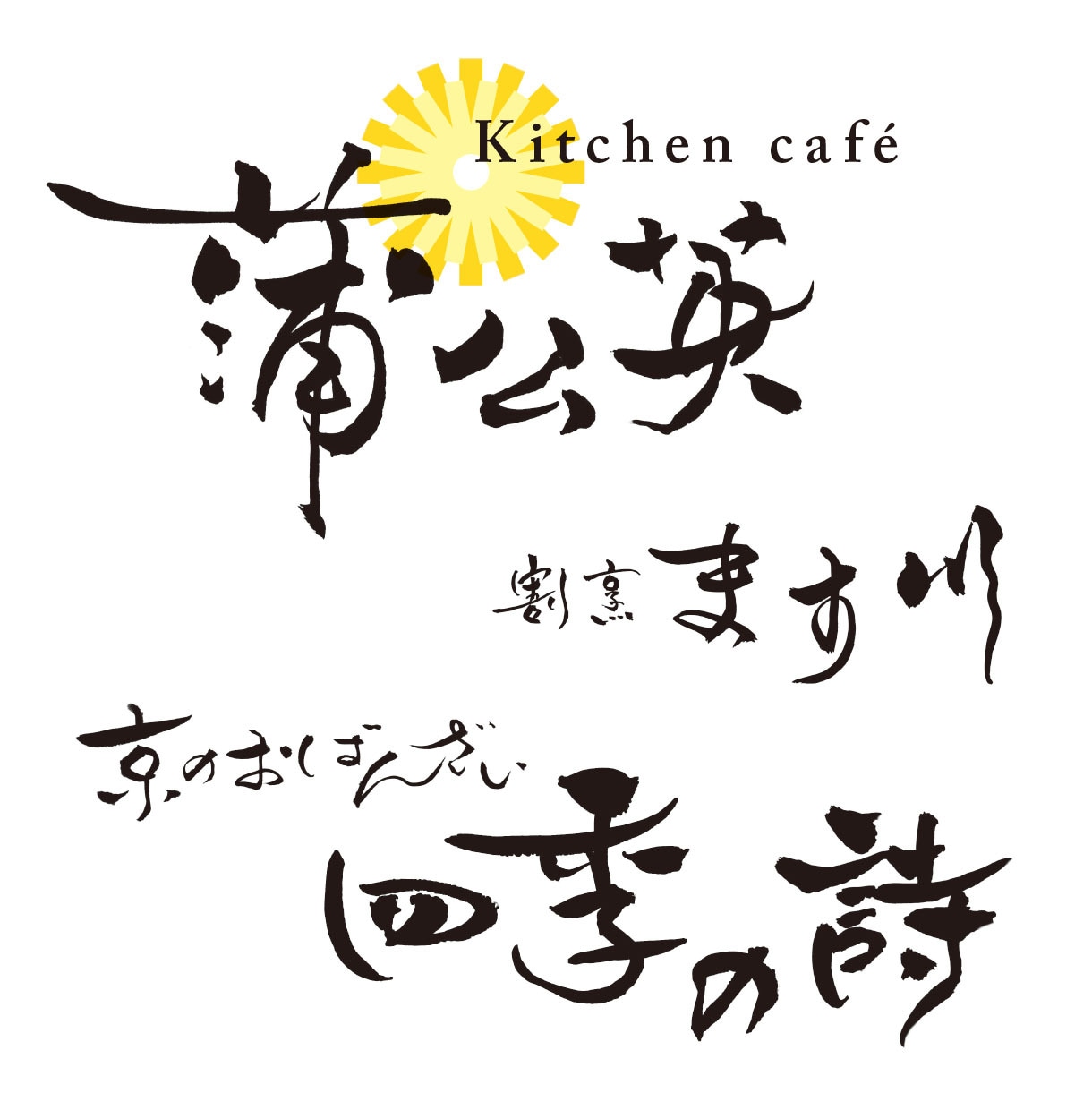 祭り・イベント・特産品・町おこし　毛筆ロゴ書きます 経験と実績豊富な書道家デザイナーが真心を込めてお書きします イメージ5