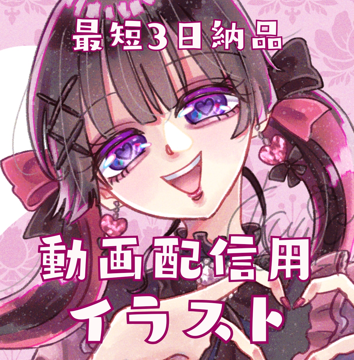 最短3日納品！キラキラ配信向けイラスト制作します キラキラで可愛い配信用イラスト、幅広く対応します。 イメージ1