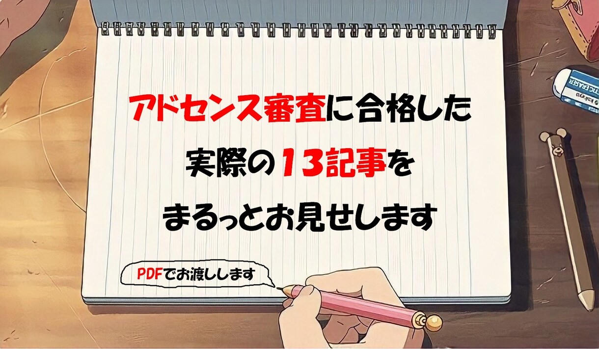 アドセンス合格記事&合格マニュアルをお渡しします 何を、どう書けばいいのかわからない！という方へ イメージ1