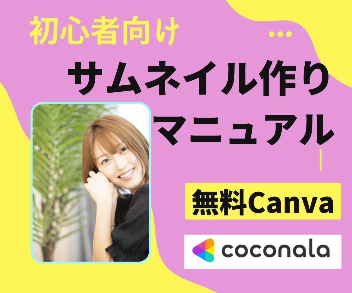 1500円！❤売れるココナラ・サムネイルが作れます 無料Canva☆初心者でも自分で作れるココナラ作成マニュアル イメージ1