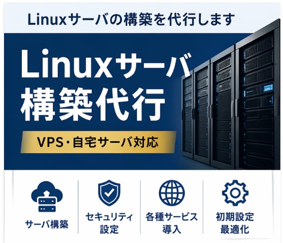 初心者OK｜Linuxサーバ構築代行します 「何をどう構築すればいいか分からない」初心者の方でもOKです イメージ1