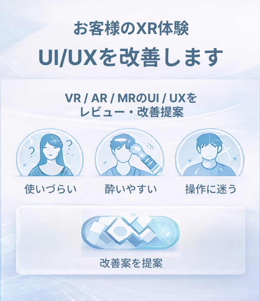 XRコンテンツのUI/UX改善レビューをします ユーザー視点に加え、実装視点での具体的改善提案を行います イメージ1