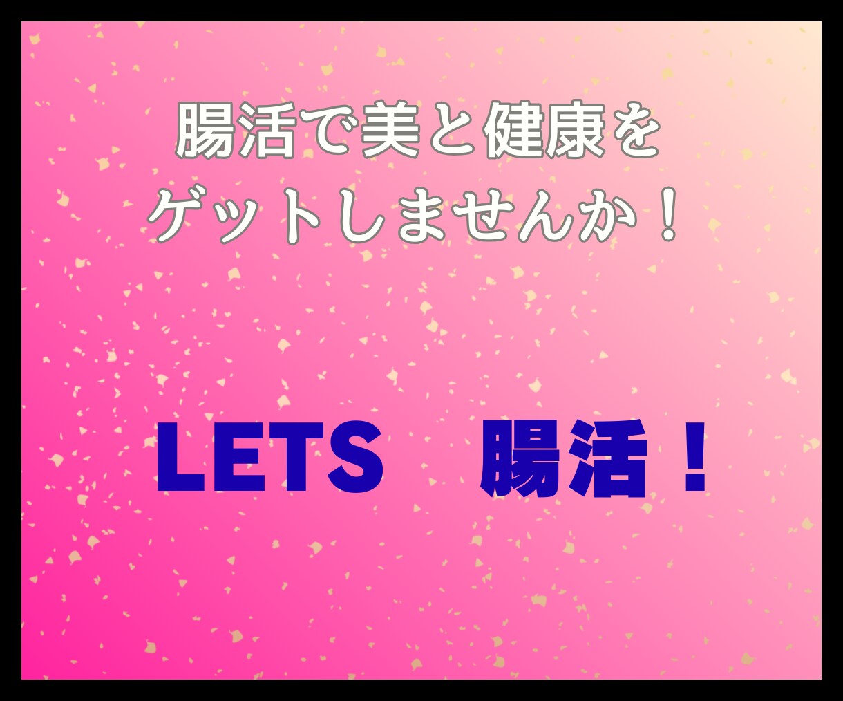 楽しく腸活始めませんか！美と健康がゲットできます 厳しい食事制限やキツイ運動は必要なし！楽しく一緒に始めよう！ イメージ10