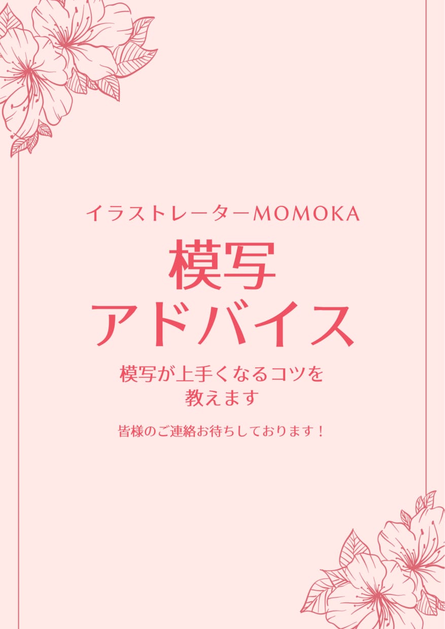 模写のアドバイスをします 模写が上手くなりたい人におすすめです。 イメージ1