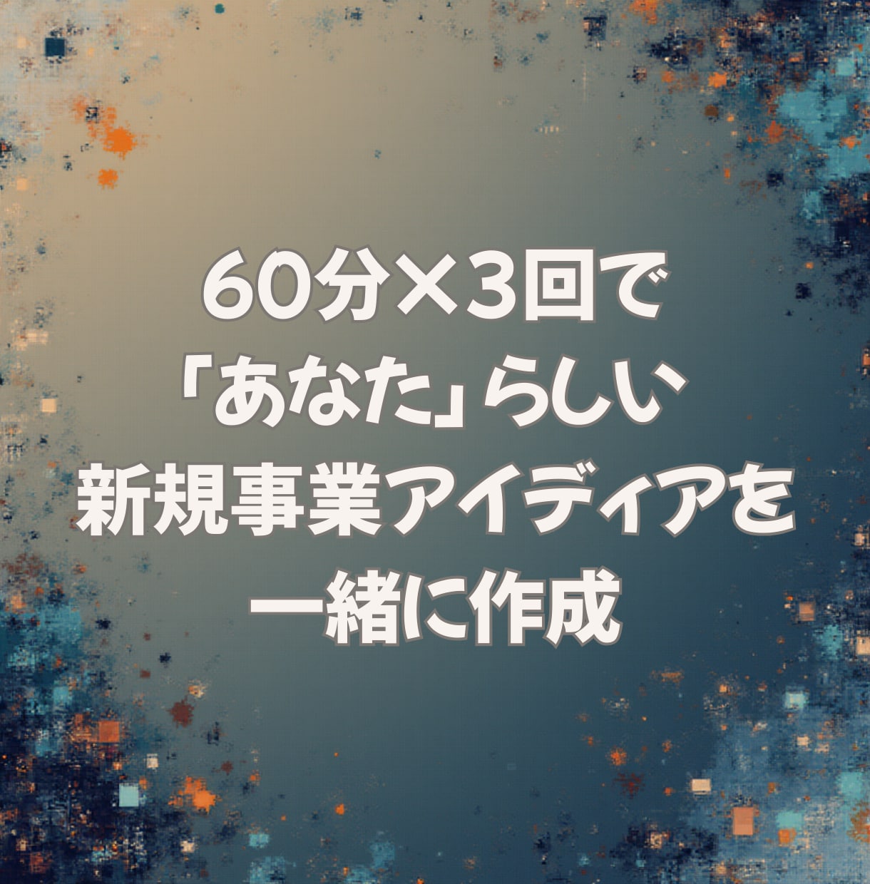 独立準備の3-40代向け事業アイディア言語化します 60分×3回で新規事業のアイディアを一緒に作成します イメージ1