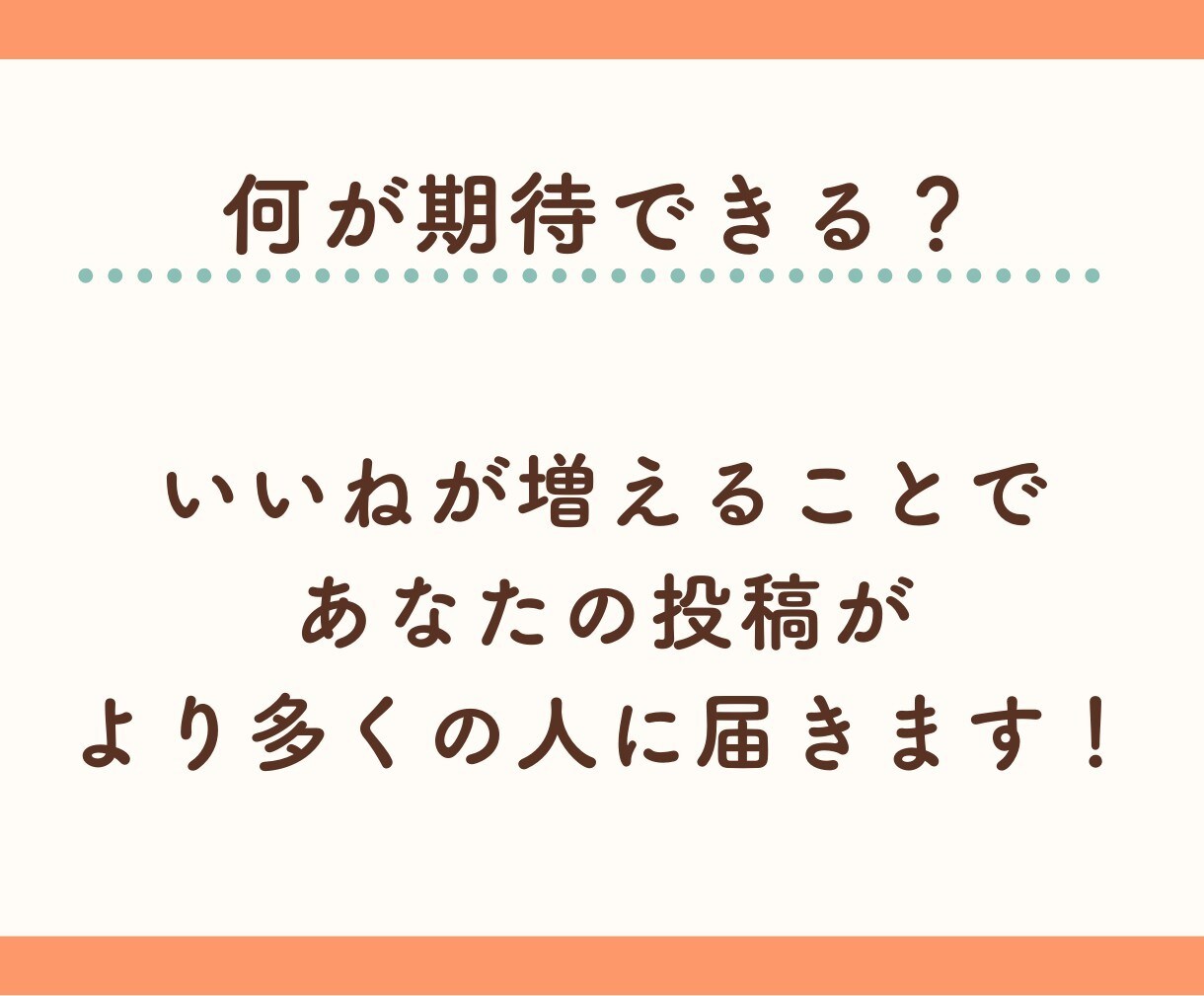 X(Twitter)いいね増やします エンゲージメントを簡単強化！いいね増加で差をつけよう！ イメージ3