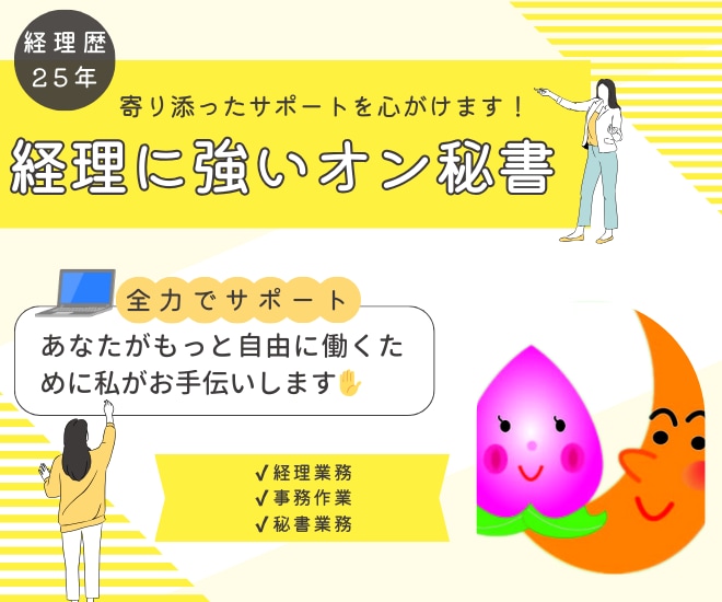 経理が強いオンライン秘書を承ります 事務作業をまるっと引き受け♪自由に働くあなたを支える相棒です イメージ1