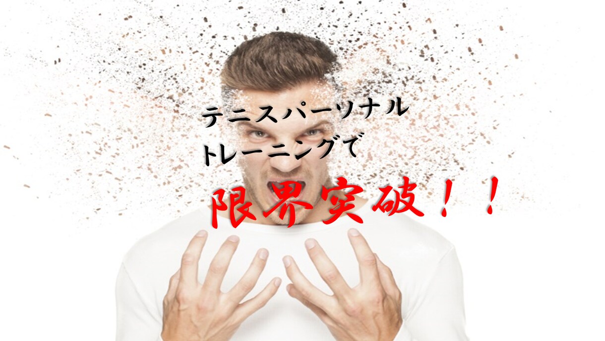 初心者脱出｜テニスのオンラインコーチングをします あなた専属のテニスコーチで初心者脱出！限界突破！ イメージ1