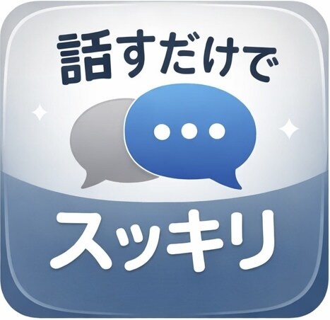 否定しません。仕事や人間関係の悩みゆっくり聞きます 誰にも言えない愚痴や悩み！前向きな一歩を一緒に考えます イメージ1