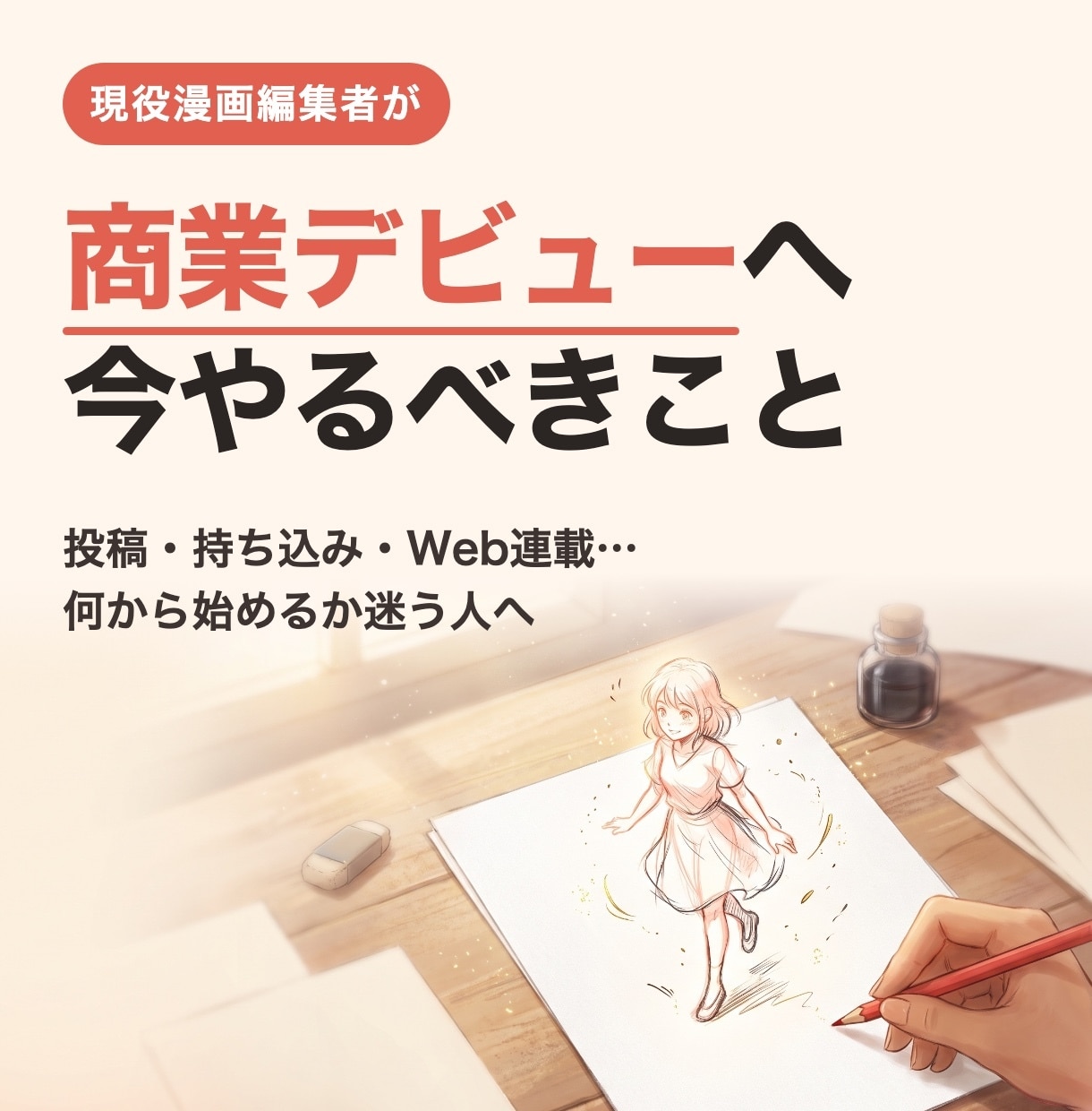 商業デビューに向けてやるべきことを一緒に整理します 投稿・持ち込み・Web連載…何から始めるか迷う人へ。 イメージ1