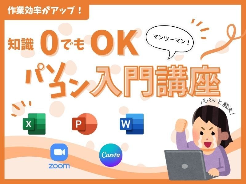 Word・Excelなど苦手をなくしますます パソコン初心者も安心な個別サポート！あなたの悩みに対応します イメージ1