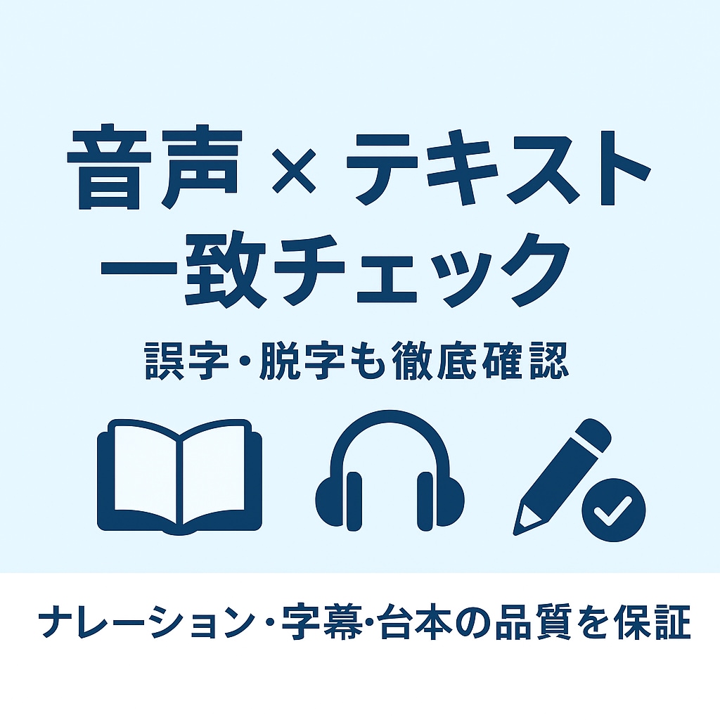 誤読チェック！ナレーター作家さん向け音声校正します 聴く人にも伝わる、正確で美しい朗読作品づくりをサポート。 イメージ1