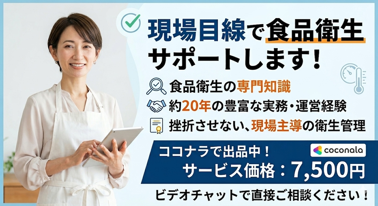 現場目線で飲食店の食品衛生サポートします 約20年間のノウハウ凝縮。現場が無理なく続けられる衛生管理。 イメージ1