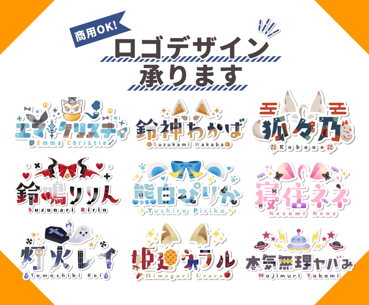 商用込◆VTuber・歌い手様向けのロゴ承ります 【ノーマルプラン】グッズ利用・立ち絵があればおまかせOK！ イメージ1