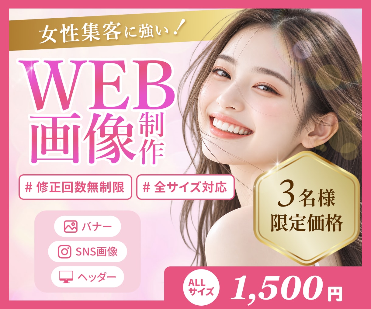 女性向けのバナー・ヘッダー・SNS画像を制作します 美容・サロンなど女性集客に強いデザインをご提案！ イメージ1