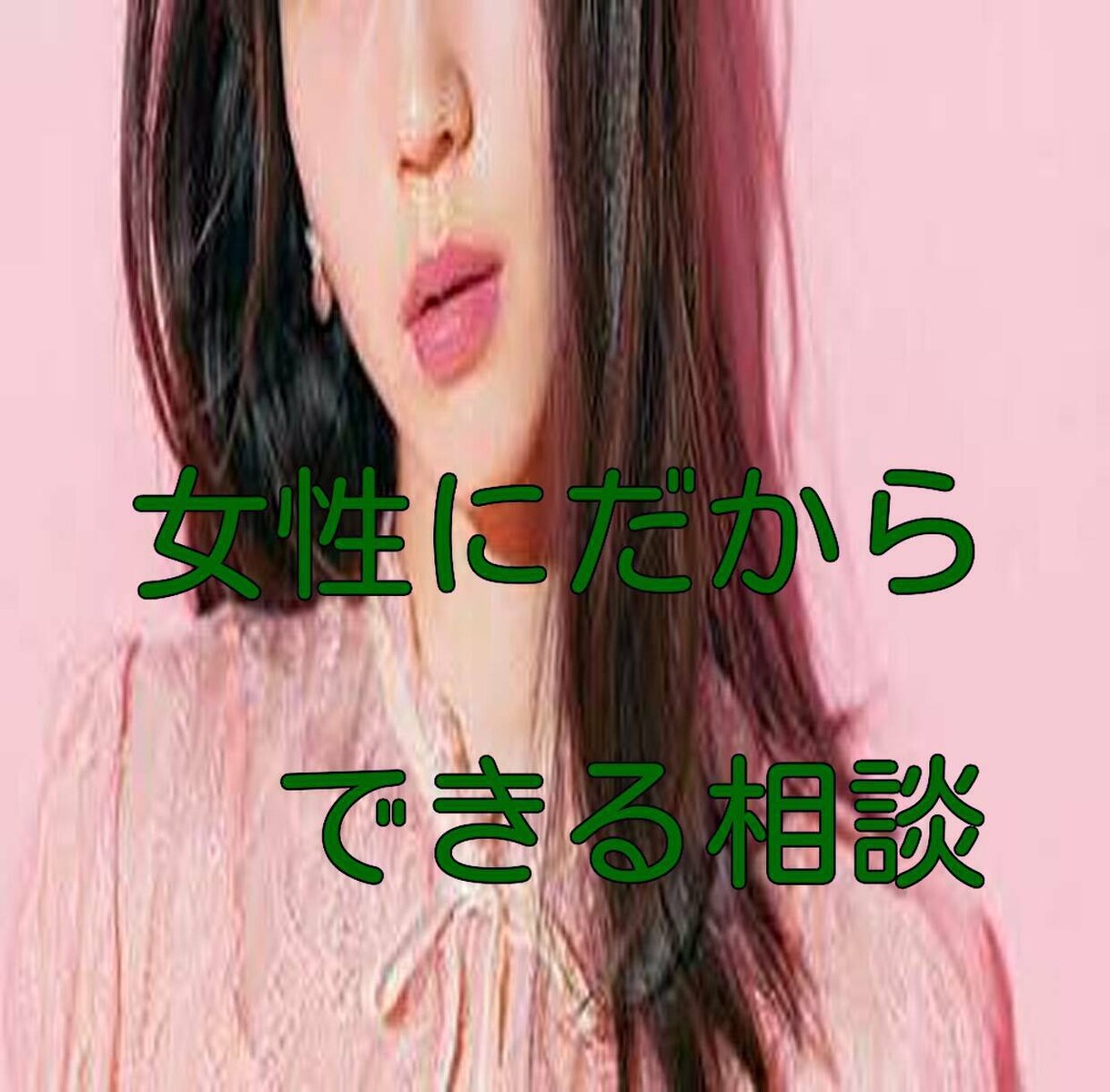 繊細な貴方のお話♡女性カウンセラーが優しく包みます 男はバカにする！マウントする！男は怖い…キツイ…そんな方窓口 イメージ10