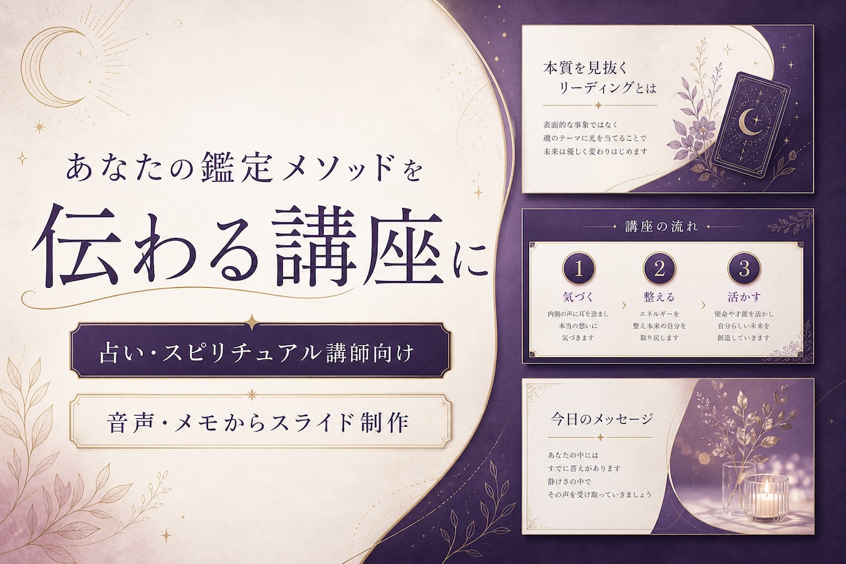 占い・スピリチュアル講座資料を作ります 鑑定音声・メモから構成と簡易台本まで制作 イメージ1