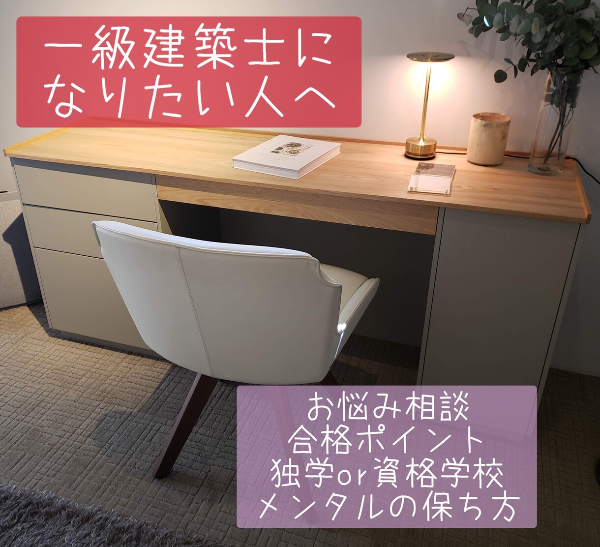 一級建築士の習得までの流れを教えます ！試験にトライするか悩んでいる方・低迷中の方向けです！ イメージ1