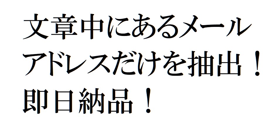 文章中・文字列からメールアドレスだけを抽出します 即日納期！作業効率化！格安！まずは1000件から！ イメージ1