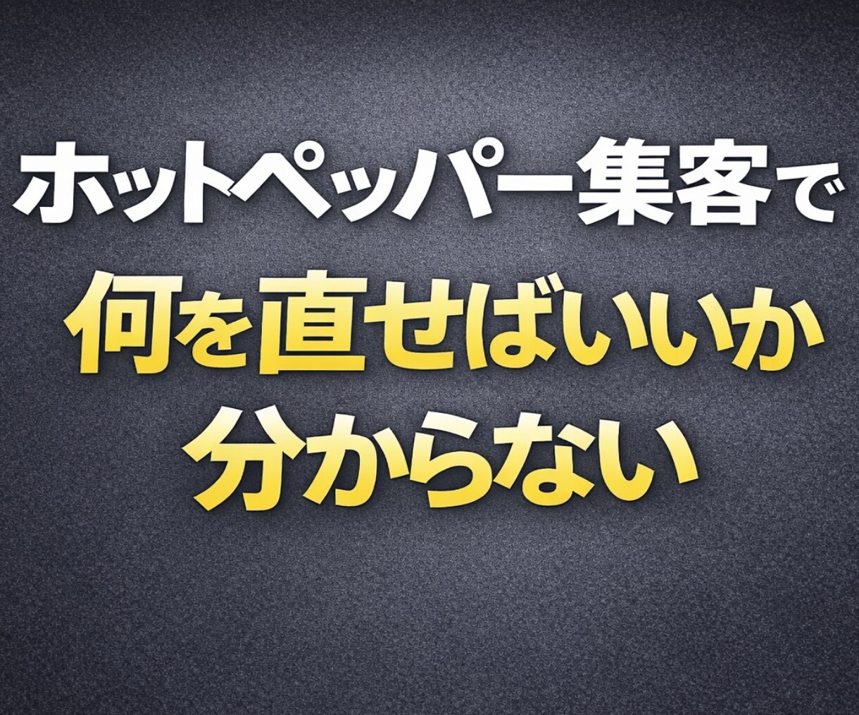 ホットペッパー集客の改善点を洗い出します リクルート担当者では教えてくれない改善視点を整理します イメージ1