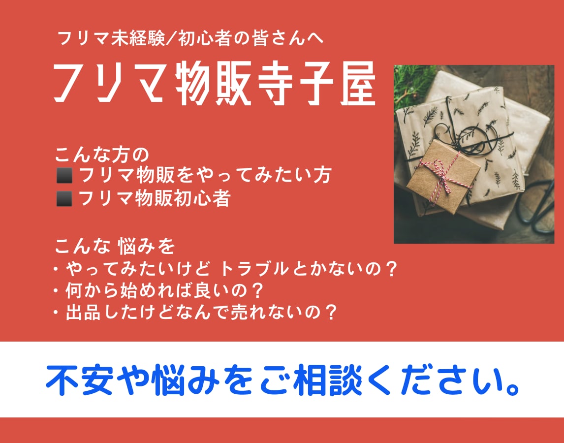 副業に物販を始めたいけど不安な方にアドバイスします 個人でやる副業フリマ物販のメリットデメリットをお伝えします。 イメージ1