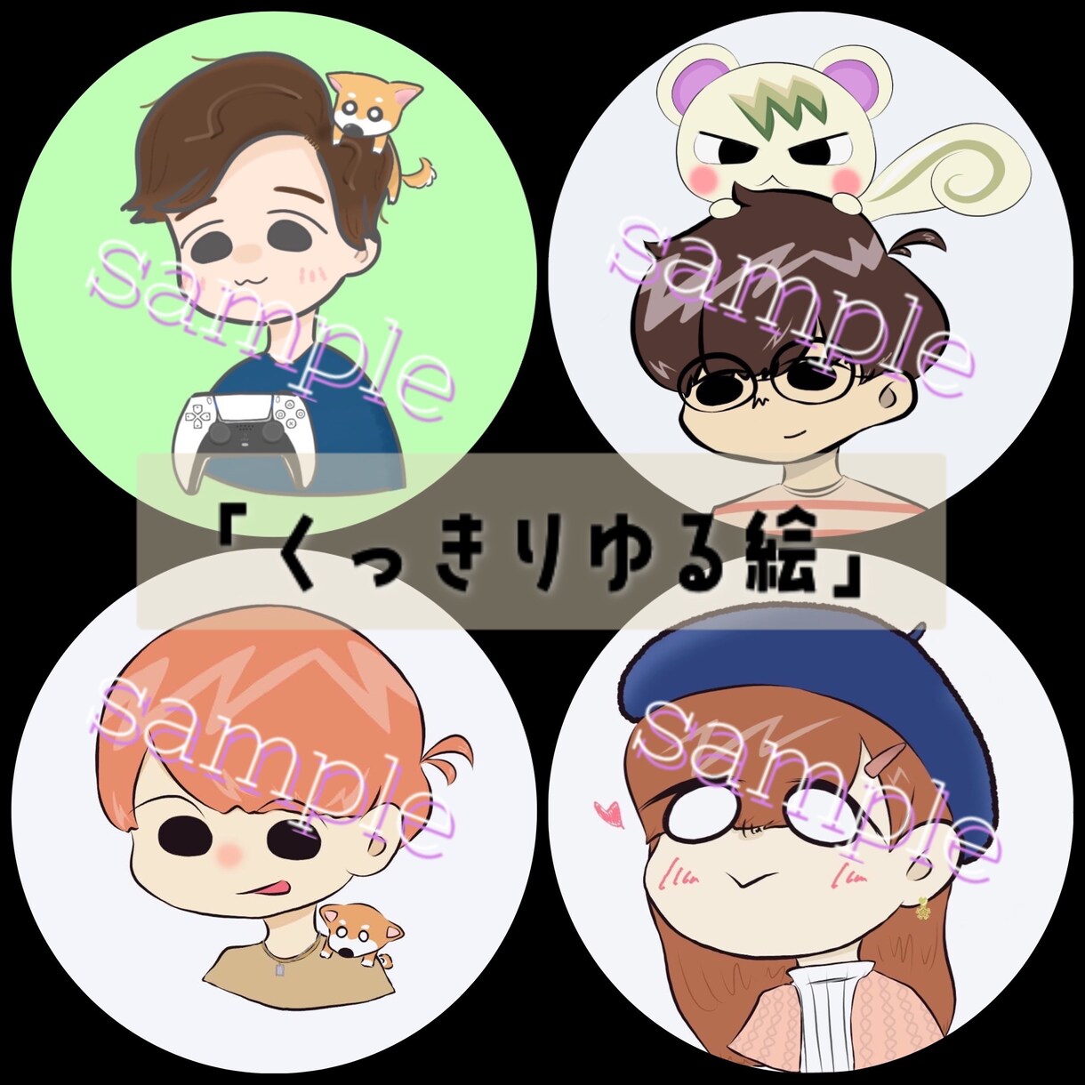 格安でゆるふわの似顔絵or推しキャラお描きします 貴方だけのアイコン描かせてください！ イメージ1
