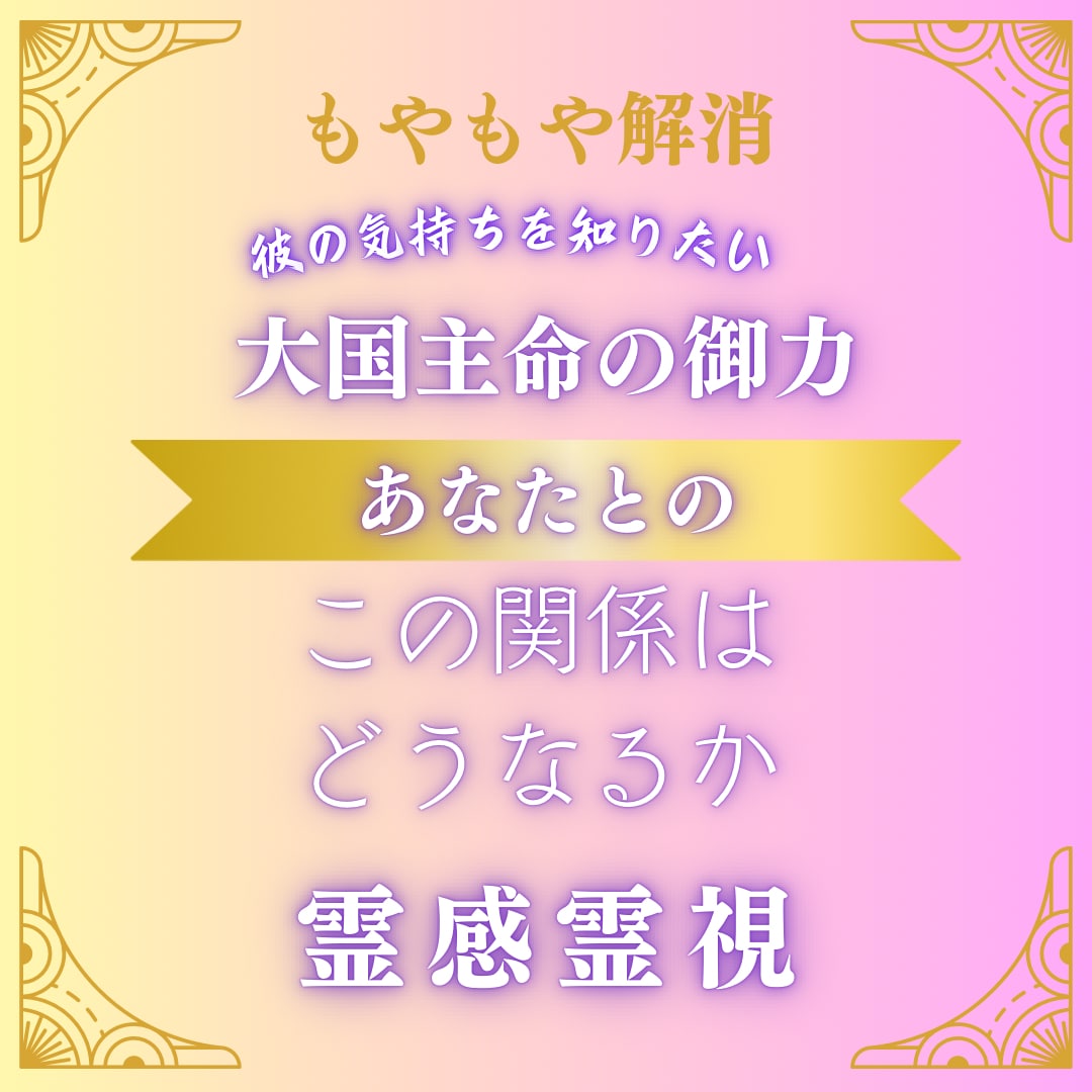 霊感霊視でお二人のご縁を観ます 霊感霊視で占います。復縁・複雑愛・恋愛【恋愛特化】偏見なし イメージ1