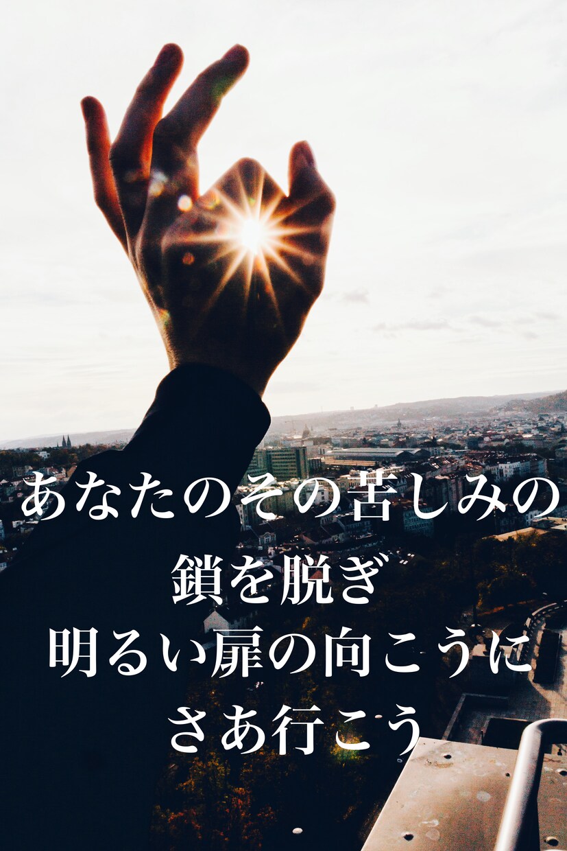 結婚相手に浮気、不倫されている方用になります あなたのその苦しみの鎖を脱ぎ　明るい扉の向こうに　さあ行こう イメージ1