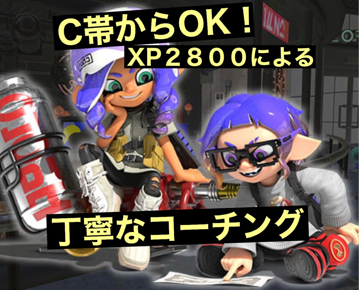 XP2800↑がスプラ３のご指導をします C帯〜　腕前に合わせて丁寧に解説致します！(^O^) イメージ1