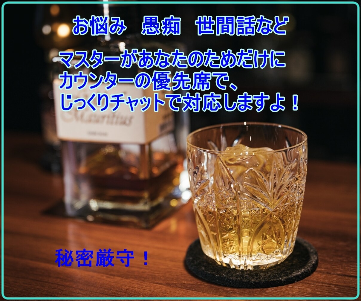 あなた優先でチャットでやり取りします あなたのお悩み、愚痴や雑談を聞いて飲んであげます イメージ1