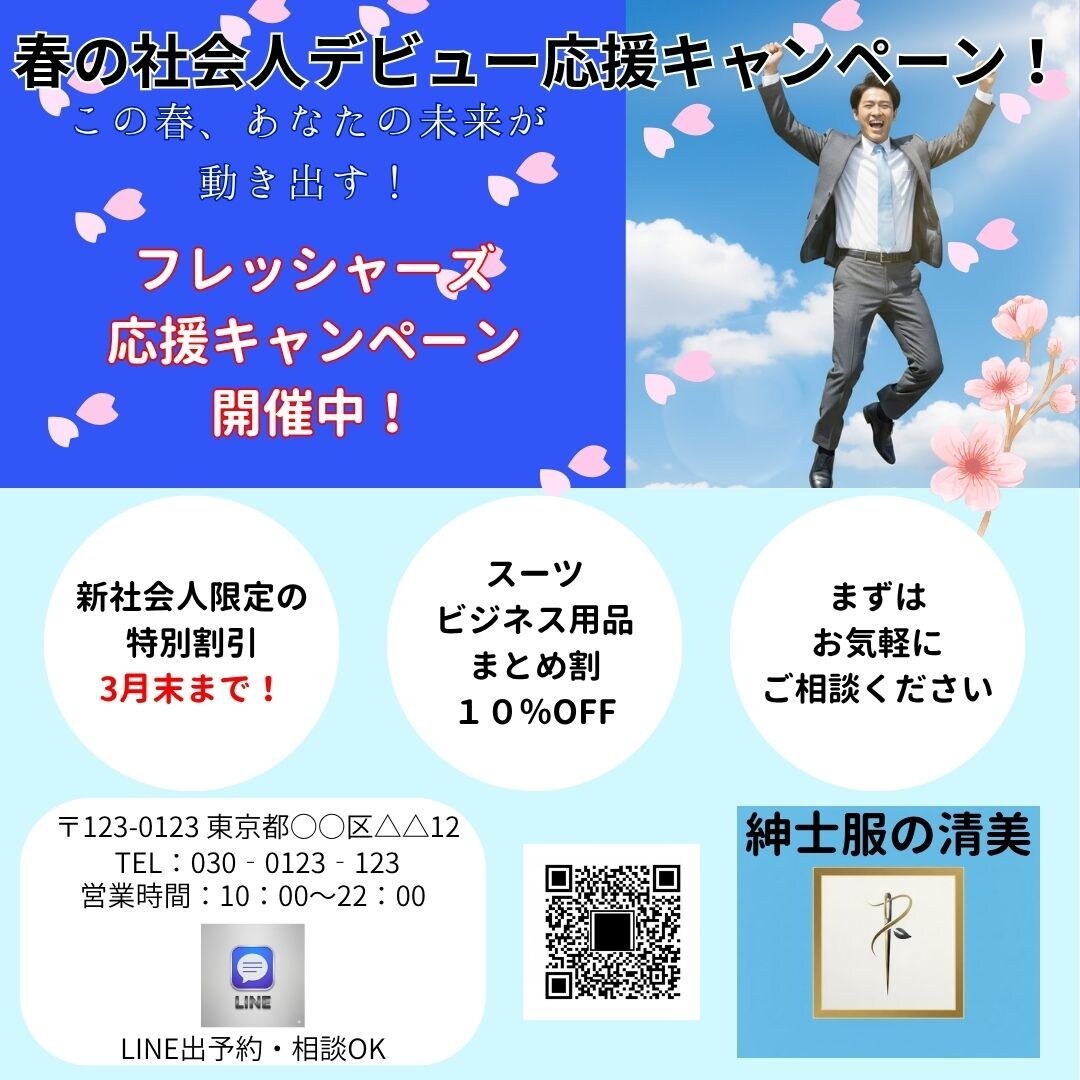 春の社会人デビュー向けチラシ制作します 新社会人向け・採用担当・店舗オーナー様に即使えるデザイン イメージ1