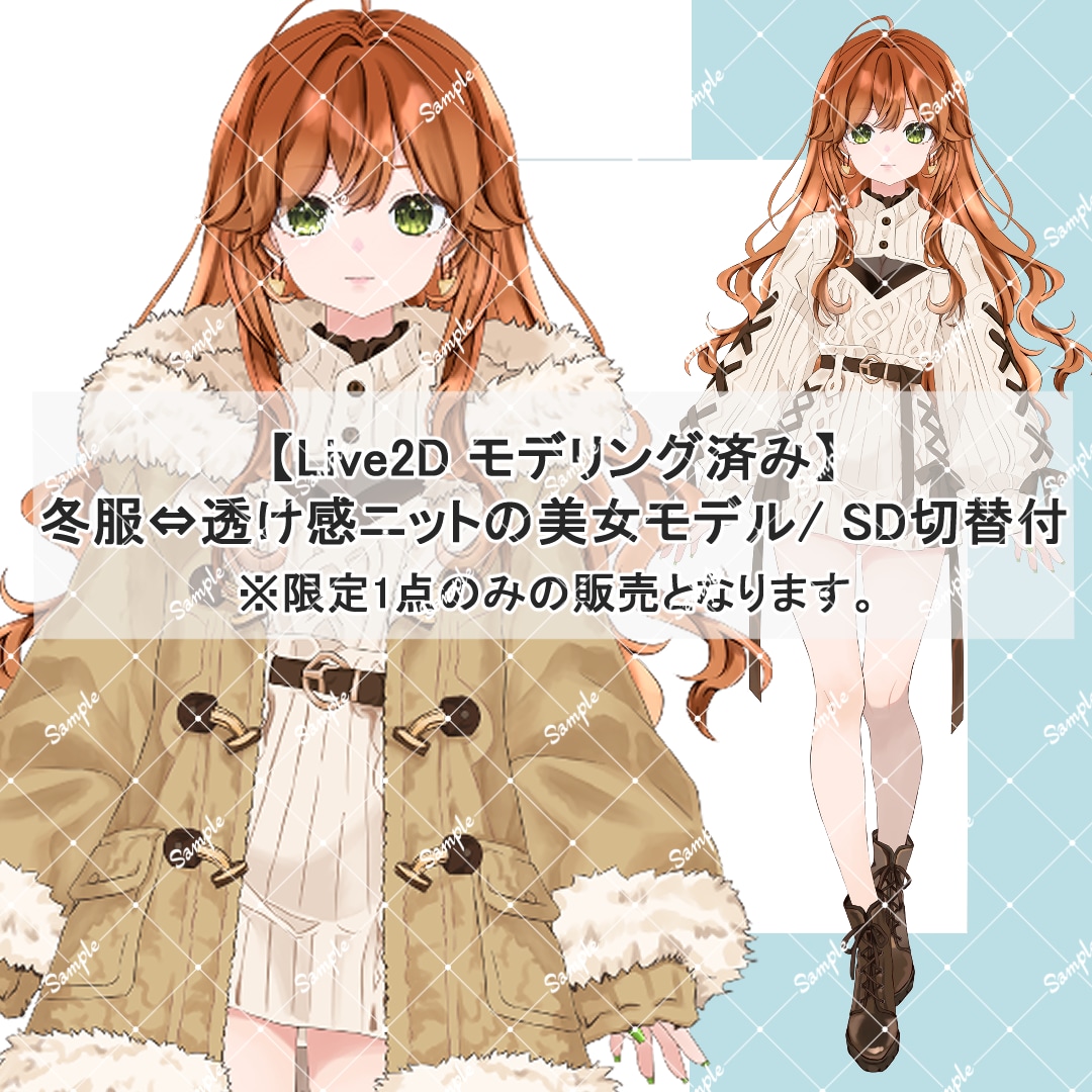 Live2D完成品衣装替え/ SD切替付いてます 冬服⇔透け感ニットの美女モデル  / SD切替付 イメージ1