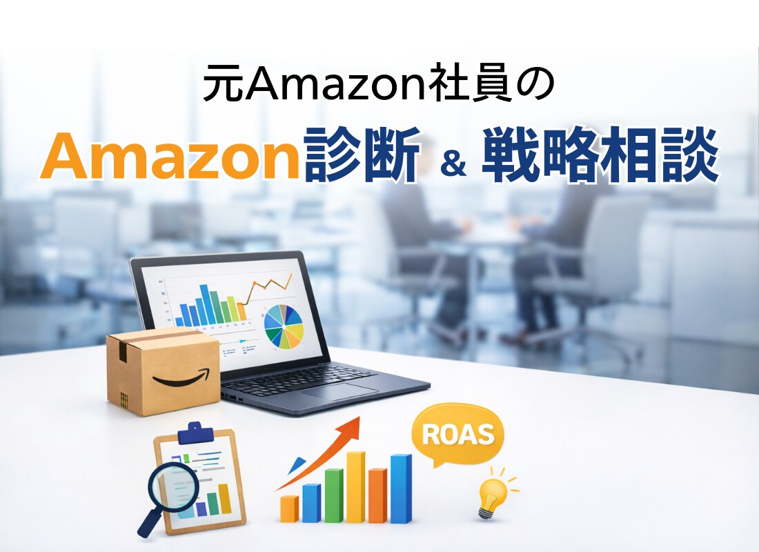 Amazon診断＆戦略相談で課題を明確にします 元Amazon社員がビデオチャットでご相談を承ります。 イメージ1