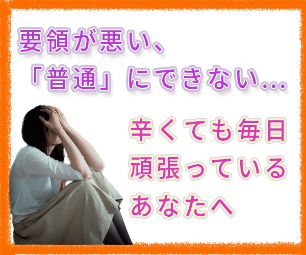 要領が悪い、毎日つらい…あなたの気持ち受け止めます 普通に暮らすだけで、他人の何倍も疲れてしまうあなたに イメージ2