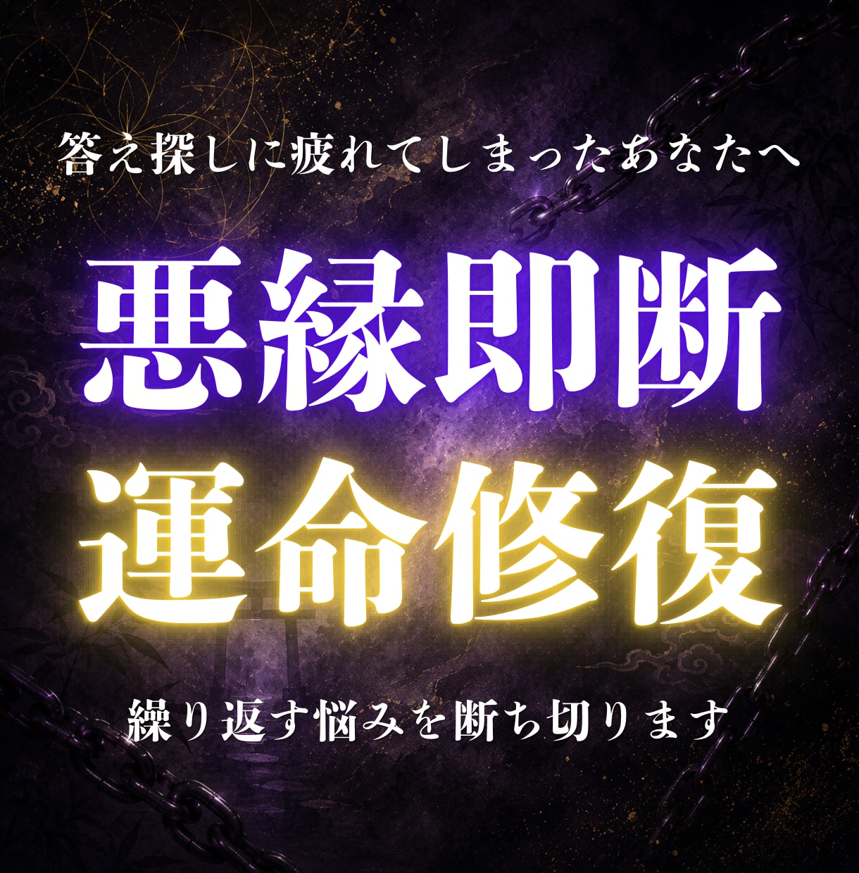 関わりたくない悪縁を断ち負の連鎖をも断ち切ります 離れたいのに離れられない相手がいる人にこそ届けます イメージ1