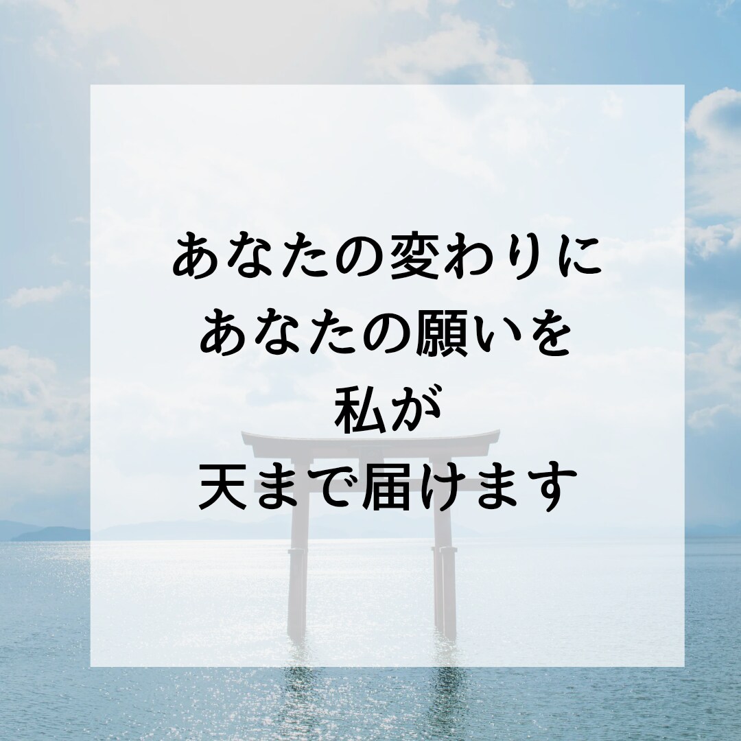 あなたの変わりに本気の願掛けいたします 不要なエネルギーを排除天まで届けあなたの本気の叶えたい願い イメージ6