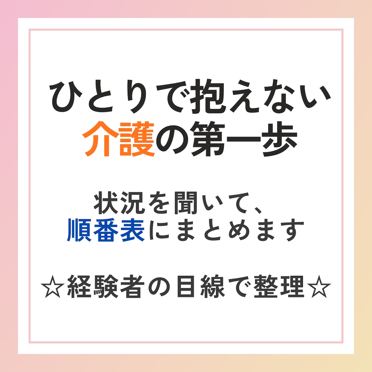 介護・終活の「何から？」を順番表にします 実の親を看取った経験者が、やることの地図をまとめます イメージ1