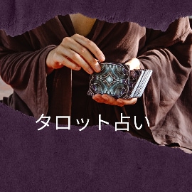 迷いに1枚⭐タロットで導く答えをお伝えします あなたの心の整理と前向きな一歩をお手伝いさせていただきます。 イメージ2