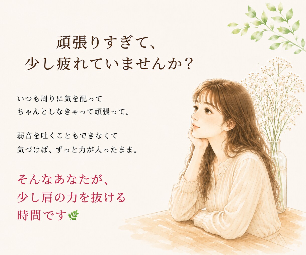 頑張りすぎて疲れたあなたのお話を聴きます 少し力を抜いて、そのままの自分に還る時間を イメージ1