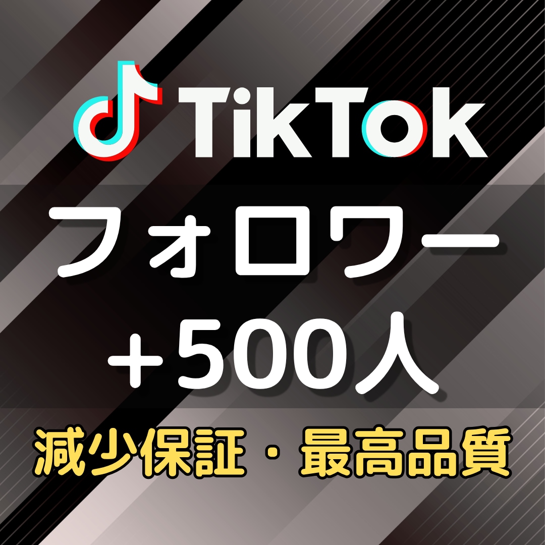 TikTokのフォロワー500人以上増やします 格安で最高品質をお届け★伸びる拡散や宣伝で増加します★ イメージ1