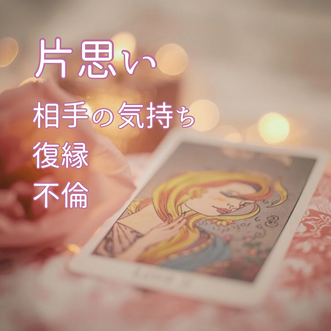 相手の本音・片思い、その恋の未来をやさしく占います 「相手の心を知り、恋をやさしく育てる鑑定」 イメージ2
