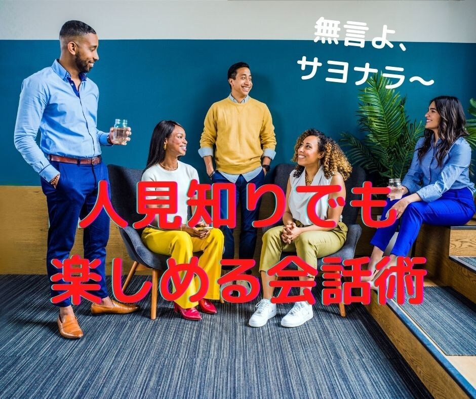 極度の人見知りが初対面の人と話せる会話術を教えます 無言とサヨナラ！人見知りが3ヶ月で会話が弾むようになった秘訣 対人関係の悩み相談 ココナラ