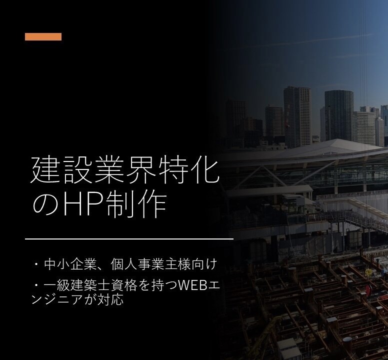 建設業界特化型でHP制作を承ります 一級建築士がWordPressでHP制作します イメージ1