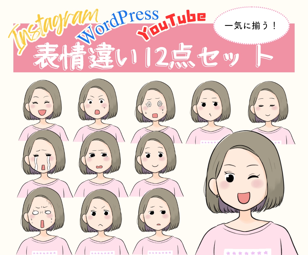 かわいいイラスト表情差12点セット制作します YouTubeやSNSに使いやすい、表情豊かなイラストセット イメージ1