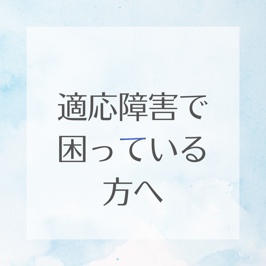 適応障害の経験者があなたの悩みに寄り添います 適応障害になり、地獄の底からの景色を見た者の電話相談です。 イメージ1