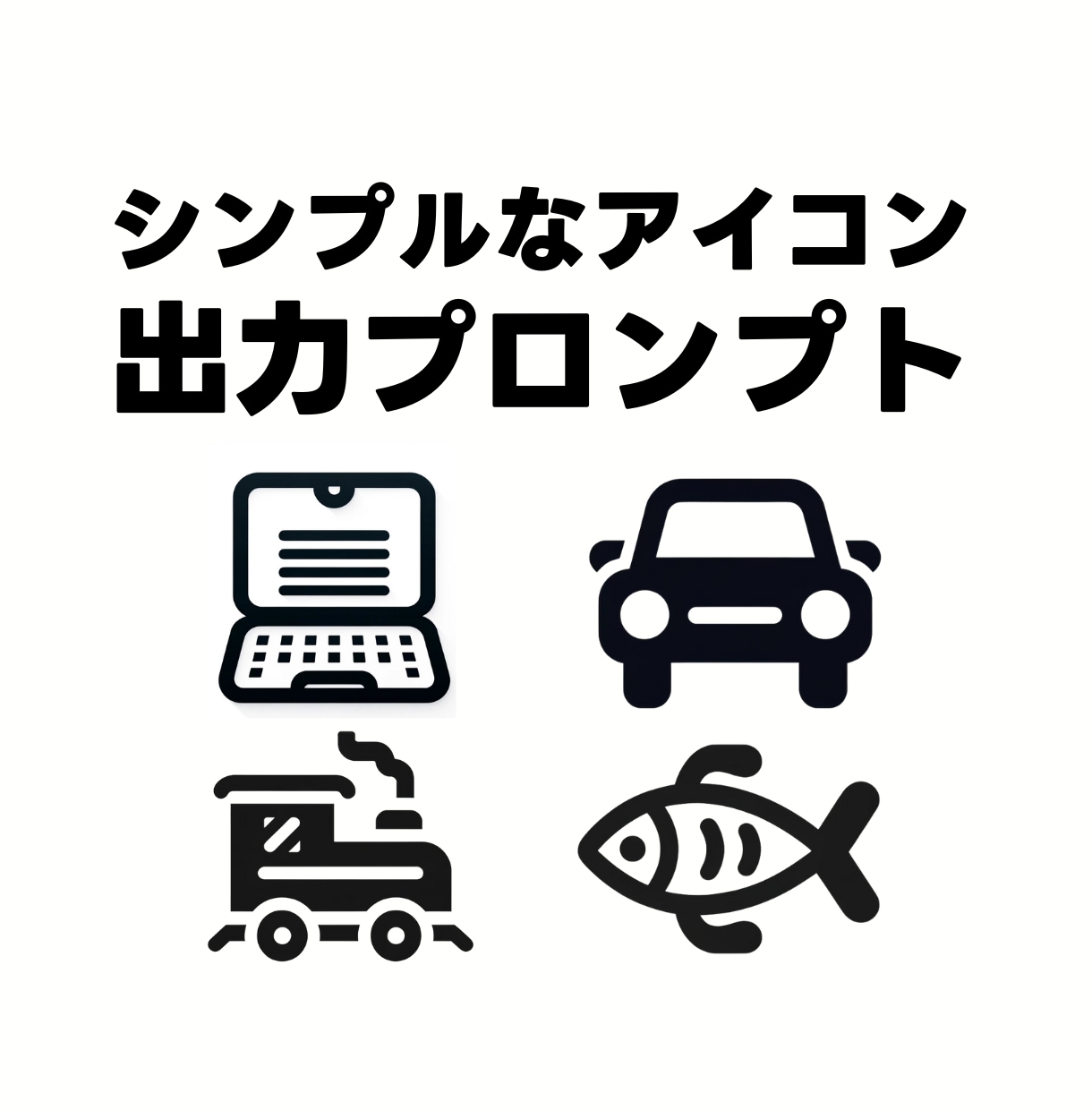 シンプルなデザインのアイコン作成プロンプト売ります AIなのでミニマルでフラットなアイコンを簡単・大量に作れます イメージ1