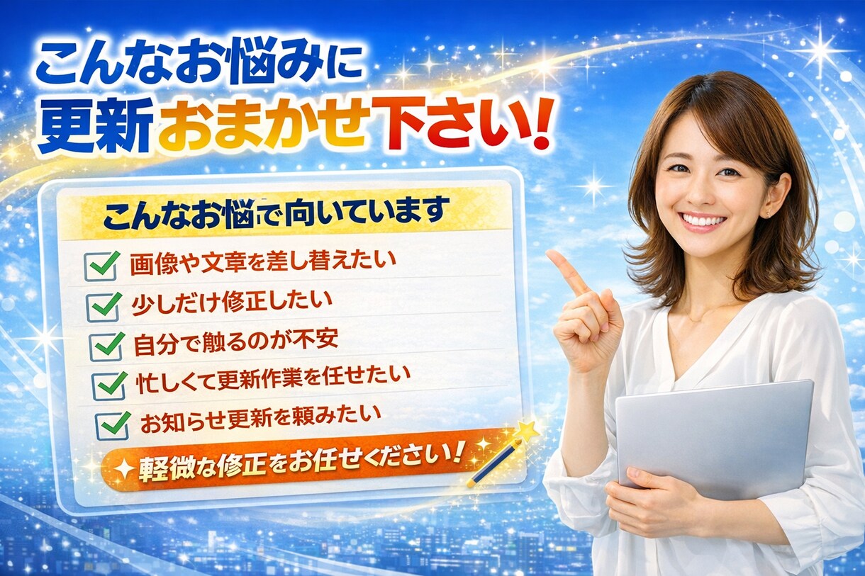 ホームページの更新作業を代行します 画像や文章の差し替えを丁寧に対応します イメージ2