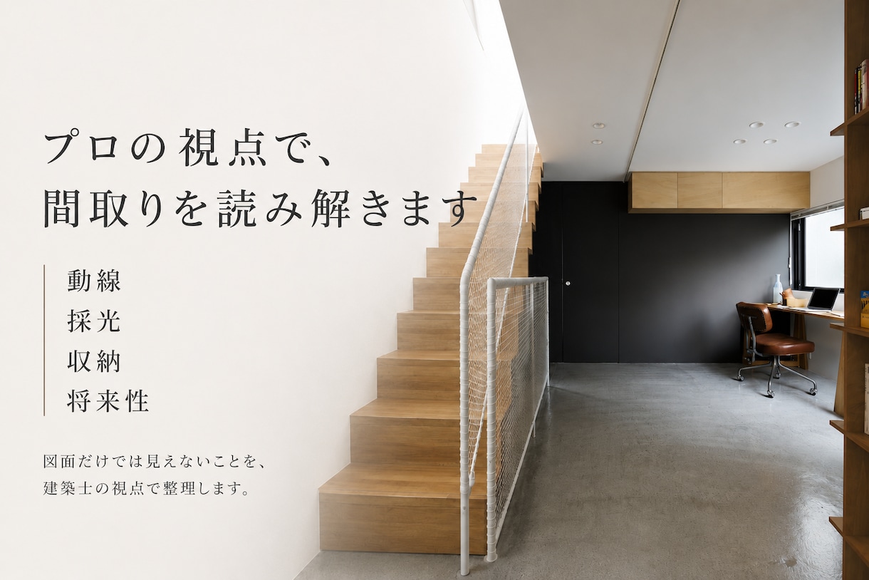 住宅間取りを第三者の一級建築士が読み解きます 一級建築士・設計実務20年以上｜設計視点のセカンドオピニオン イメージ2
