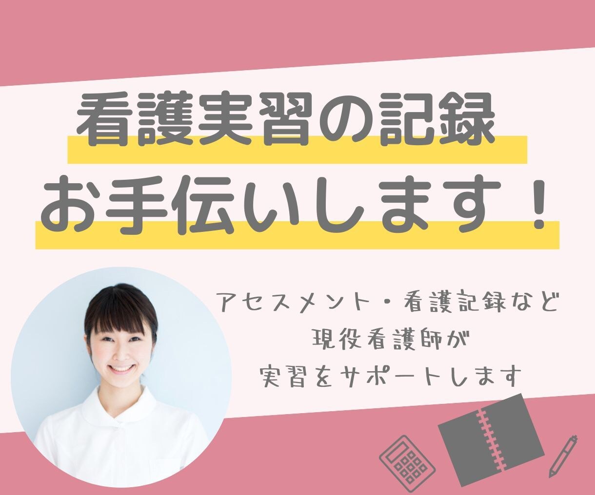 リピーター様限定！実習関連レポートお手伝いします 事前学習・中間サマリー・はこちらで承ります！ イメージ1