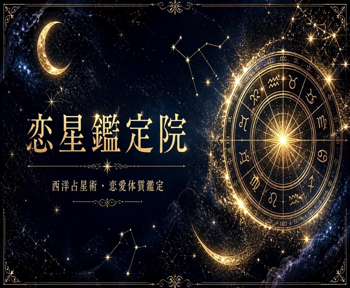 恋愛体質を出生図で本格鑑定します なぜ恋愛が続かないのか星が教えてくれます イメージ1